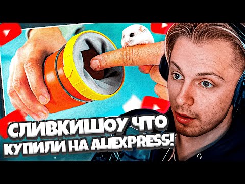 Видео: СТИНТ СМОТРИТ СЛИВКИШОУ: ВОТ ЧТО МЫ КУПИЛИ НА ALIEXPRESS! / ТОВАРЫ - ГАДЖЕТЫ