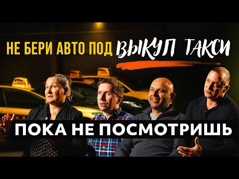 Видео: НЕ БЕРИ АВТО ПОД ВЫКУП ТАКСИ - ПОКА НЕ ПОСМОТРИШЬ ЭТО ВИДЕО !