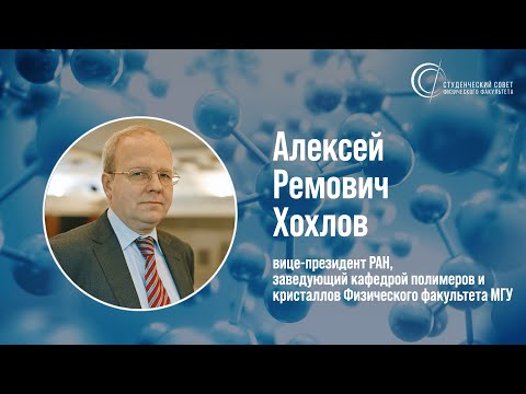 Видео: Хохлов Алексей Ремович | ЛИЦА ФИЗФАКА МГУ #8