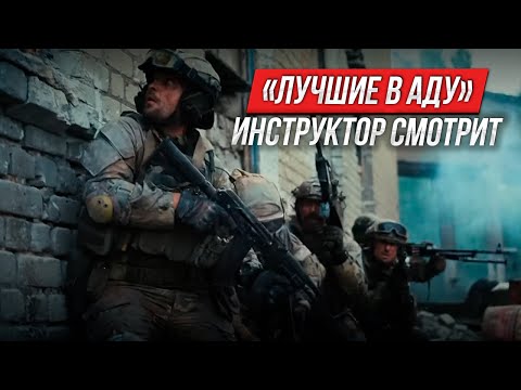 Видео: «Лучшие в аду» | Разбор от военного инструктора и ветерана ССО