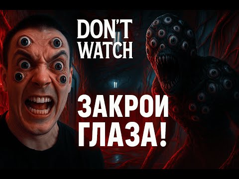 Видео: 😱 Я ОТКРЫЛ ГЛАЗА… и пожалел. Don’t Watch