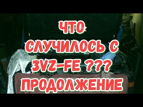 Видео: ЧТО СЛУЧИЛОСЬ С 3VZ-FE ??? Продолжение часть #5