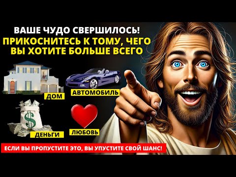 Видео: 😍 ВЫ ПОЛУЧИТЕ ЖЕЛАЕМОЕ ЧУДО! ВЫБИРАЙТЕ И ПОЛУЧАЙТЕ ПРЯМО СЕЙЧАС! 🌟 Бог говорит 🌟 Послание от Бога