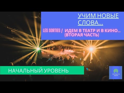 Видео: Учим новые слова: В кино и в театр (часть 2) / (Начальный уровень)
