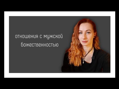 Видео: Мужской принцип божественного. Травма и исцеление.