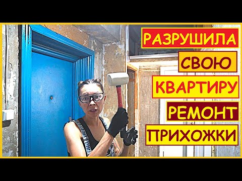 Видео: ДЕЛАЮ РЕМОНТ в ПРИХОЖКЕ САМА. ЛОМАЮ СТЕНЫ // Хата На Прокачку