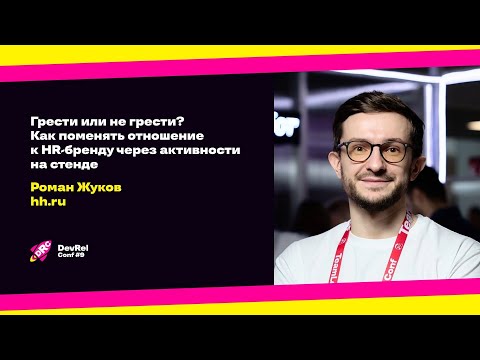 Видео: Грести или не грести? Как поменять отношение к HR-бренду через активности на стенде/ Р.Жуков (hh.ru)