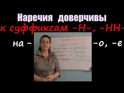 Видео: Одна -Н- и две -НН- в НАРЕЧИЯХ на -О, -Е// КОРОТКОЕ правило