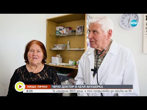 Видео: Чичо доктор и леля акушерка: Те изродиха над 3600 деца, а той продължава да лекува на 86 г.