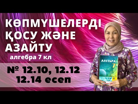 Видео: Көпмүшелерді қосу және азайту. Алгебра 7 сынып 12.10, 12.12, 12.14 есеп