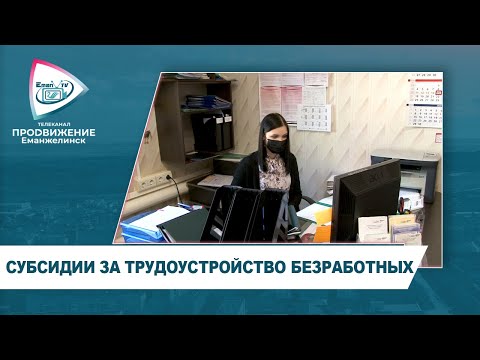 Видео: СУБСИДИИ ЗА ТРУДОУСТРОЙСТВО БЕЗРАБОТНЫХ