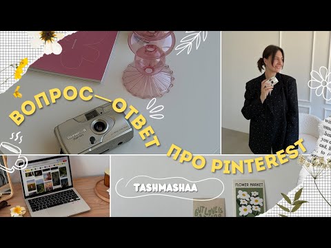 Видео: С чего начать продвижение на Pinterest, как подписывать пины и упаковать профиль✨