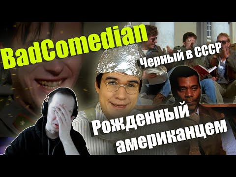 Видео: Сёма смотрит  - Реакция на BadComedian "Рожденный американцем" трэш о СССР