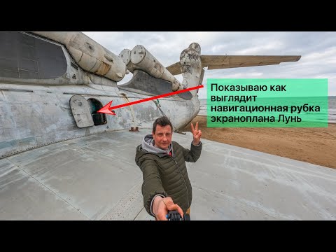 Видео: Показываю как выглядит внутри навигационная рубка экраноплана Лунь. Эксклюзив канала в 4K!