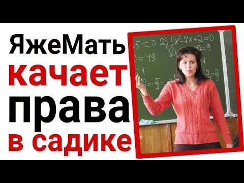 Видео: ЯжеМать качает права в садике. Яжемать истории