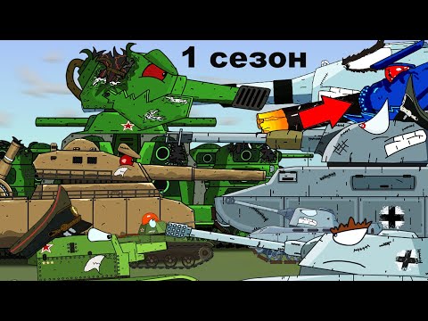 Видео: Все серии СТАЛЬНЫЕ МОНСТРЫ - Мультики про танки - 1 сезон