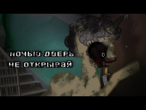 Видео: Пони страшилка-ночью дверь не открывай!