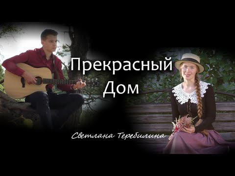 Видео: Прекрасный Дом. Светлана Теребилина