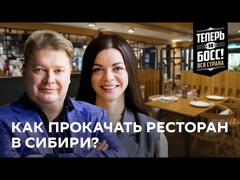 Видео: Как создать успешный ресторан в сердце Сибири? | Теперь Я Босс! Вся страна | Новосибирск