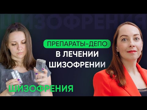 Видео: Препараты-депо при шизофрении и БАР/ШАР. Нейролептики в виде инъекций l №6 Новое о шизофрении