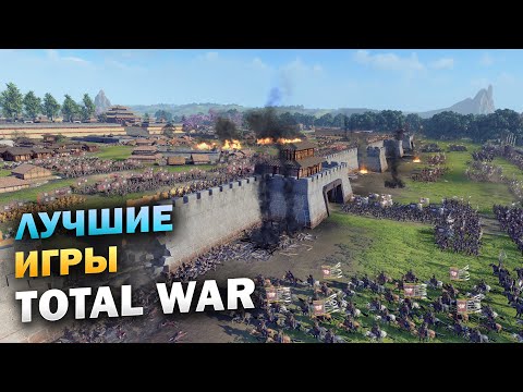 Видео: ТОП Total War: Игры, которые стоит пройти