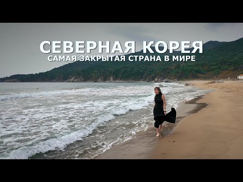 Видео: Северная Корея - самая закрытая страна в мире