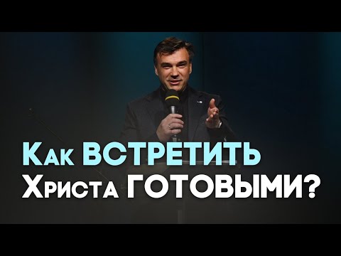 Видео: Последний кризис: бодрствуйте и молитесь | Живая проповедь