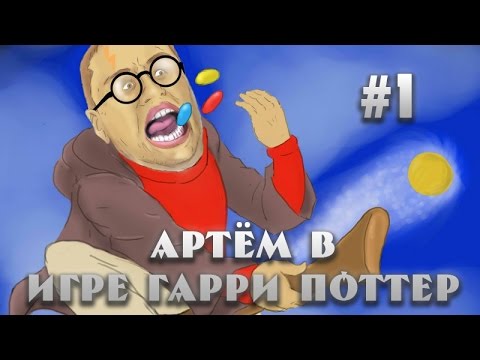 Видео: Треш и магия в Harry Potter #1 (ArtGamesLP)