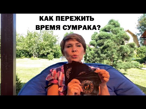 Видео: Как пережить время «сумрака»?