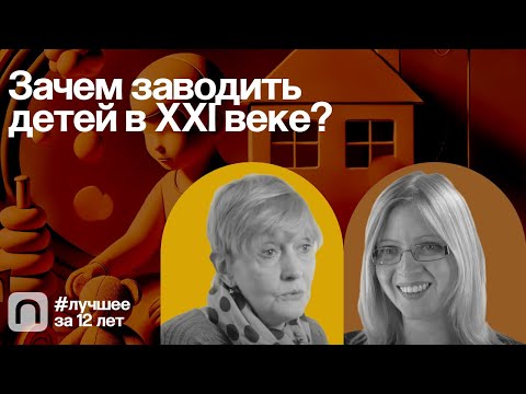 Видео: Зачем заводить детей в XXI веке? — коллекция на ПостНауке