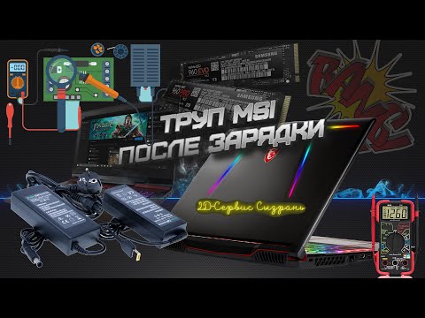 Видео: Правильная диагностика, залог удачного ремонта. Ремонт игрового ноутбука MSI