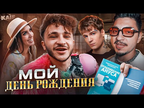 Видео: МОЙ П*ДАТЫЙ ДЕНЬ РОЖДЕНИЯ