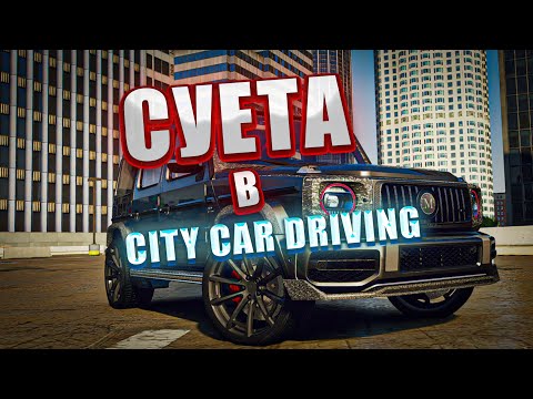 Видео: ЕДУ НА ГЕЛИКЕ НА СУЕТУ!? |CITY CAR DRIVING|