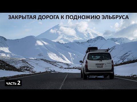 Видео: В полном ОДИНОЧЕСТВЕ на САМОЙ КРАСИВОЙ дороге Северного Кавказа. ЗАКРЫТАЯ дорога на #джилысу