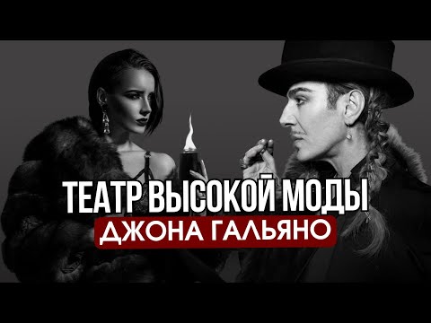 Видео: Мода и эксцентричность: Джон Гальяно в действии | История гения моды