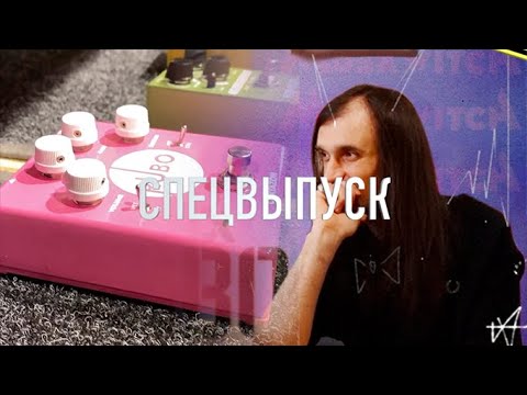 Видео: «Рубо и Порубо» | Спецвыпуск — РУБОФУЗЗ и другие педали Рубо