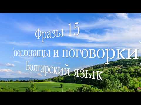 Видео: Фразы на болгарском Пословицы и поговорки