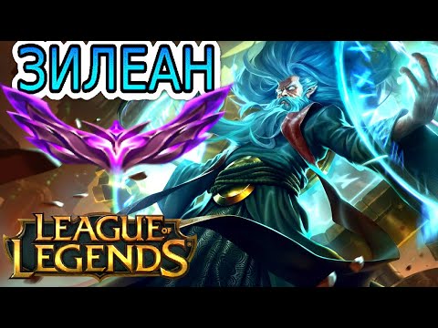 Видео: ⌚ НЕ ПОВЕРИТЕ В ЭТО, ЕСЛИ НЕ УВИДИТЕ САМИ! ИГРОВОЙ ДЖЕКПОТ! ●He гайд на Зилеана ➤ Лига Легенд Зилеан