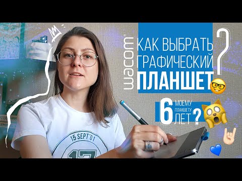 Видео: Как выбрать графический планшет? И обзор на мой Wacom Intuos спустя 6 лет 🤓