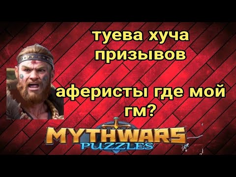 Видео: аферисты. призывы. принятие. myth wars & puzzles. mwp