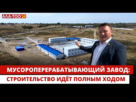 Видео: Мусороперерабатывающий завод: строительство идёт полным ходом