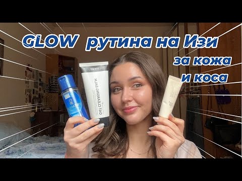 Видео: Glow рутина на Изи за кожа и коса I Sen Sen Bg