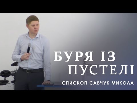 Видео: Буря із пустелі / єпископ Савчук Микола / 31 липня 2022р