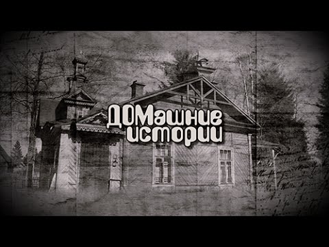 Видео: ДОМашние истории. Музей-усадьба Н.К.Рериха "Извара". Эфир 17 06 15
