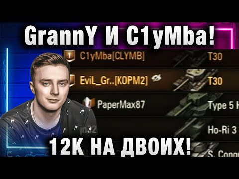 Видео: EviL GrannY ★ И C1yMba! 12К НА ДВОИХ!