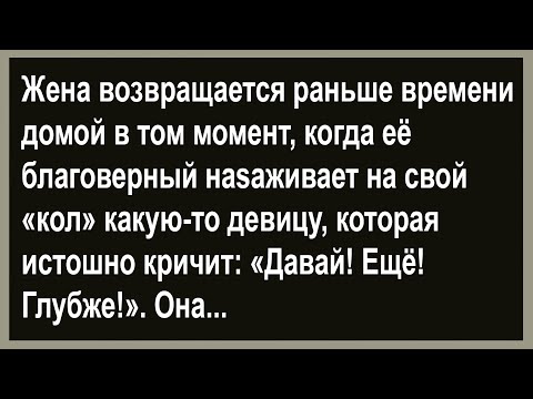 Видео: Жена вернулась домой, а там муж с девицей... Сборник анекдотов! Юмор! Позитив!