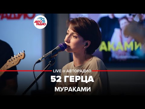 Видео: Мураками - 52 Герца (LIVE @ Авторадио)