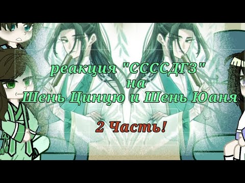 Видео: 2 часть реакции системы на Шень Цинцю и Шень Юаня ау из фанфика