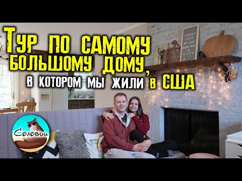 Видео: Тур по самому большому дому, в котором мы жили в США / Северная Каролина