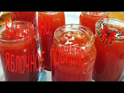 Видео: Бабусино Яблочное повидло